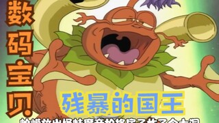 数码宝贝：沉睡国王，任性的美美，国王的起床气