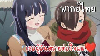 เธอผู้อันตรายต่อใจผม [พากย์ไทย]  จับมือกันไว้นะ