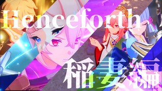 【原神】【MAD】Henceforth×Genshin impact ※ネタバレ注意