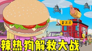 能化解一切忧愁的神奇热狗，辛爸赌上性命拯救童年回忆《辛普森》
