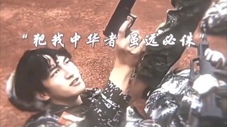 犯我“中华”者，虽远必诛