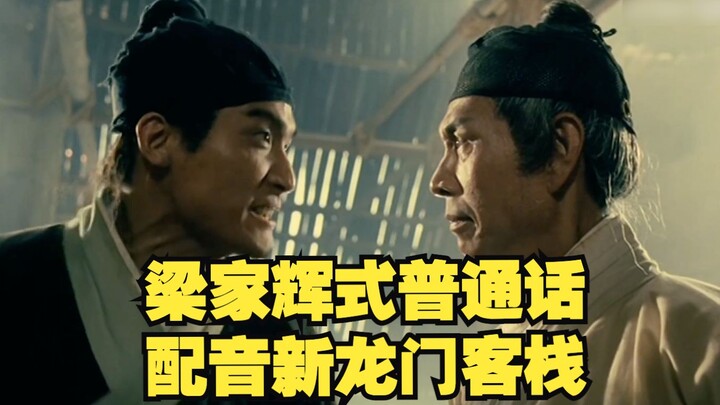 Dubbing “New Dragon Gate Inn” with Tony Leung Ka-fai’s Mandarin voice.