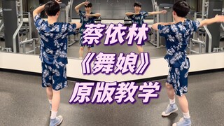 连许光汉都会的“旋转跳跃”你还不会？蔡依林《舞娘》原版舞蹈全网唯一保姆级镜面分解教学