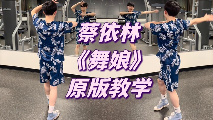 连许光汉都会的“旋转跳跃”你还不会？蔡依林《舞娘》原版舞蹈全网唯一保姆级镜面分解教学