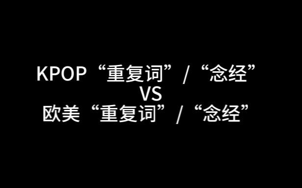 "Repetitive Lyrics"/"Recitation" Battle: Western Music vs. K-POP