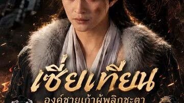 เซี่ยเทียน องค์ชายเก้า ผู้พลิกชะตา