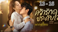 ตอนที่ 13 - 16