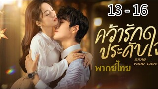 ตอนที่ 13 - 16