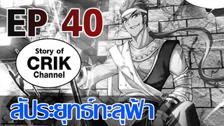 [มังงะ] สัประยุทธ์ทะลุฟ้า ตอนที่ 40 [แนวพระเอกค่อย ๆ เทพ + ท่องยุทธภพ + ตลก ๆ ]