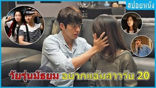 วัยรุ่นมัธยม อยากแอ้มสาววัย 20 (สปอยหนัง) | Twenty (2015)