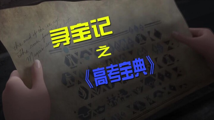 [Cheer for the Gaokao!] Shocking! The two sisters finally track down the “Gaokao Bible” — and then…