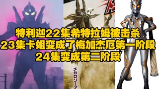 特利迦（21）22～24集剧情：黑暗三人组全部灭，卡姐被特利迦两人射爆。