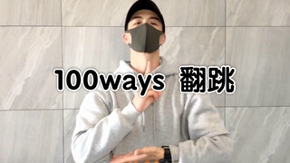 王嘉尔最新单曲【100ways】*kinjaz 翻跳