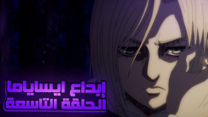 ملخص هجوم العمالقة الموسم الرابع البارت الثاني الحلقة 9 | Attack On Titan