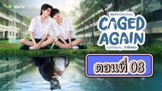 [Eng Sub] Caged Again บอกกรงๆว่ารักเธอ | EP.8