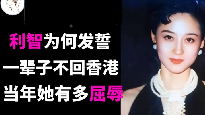 Năm xưa Lợi Trí bị giới giải trí Hong Kong sỉ nhục đến mức nào? Thảo nào cô ấy nói cả đời sẽ không q