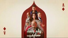 ولد وبنت وشايب - الموسم الاول - Ep#3 (مدبلجة عربية)