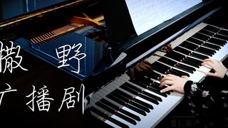 [Piano] Bài hát chủ đề của bộ phim phát thanh hoang dã {Bạn nói một, hai, ba, quay lại}