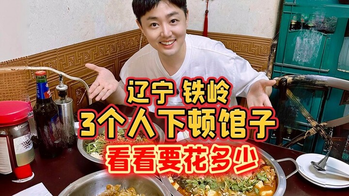 เหลียวหนิง เถี่ยลิ่ง มาดูกันว่า 3 คนไปกินข้าวร้านหรูสักมื้อต้องใช้เงินเท่าไร?