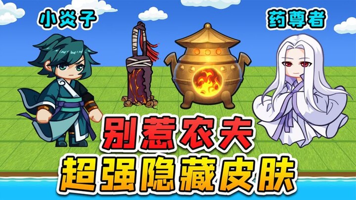 Farmer’s big update? Xiao Yanzi wields the Xuanzhong Ruler, while the Medicine Venerable unleashes B