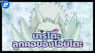 นารูโตะ
AMVที่วาดเอง
ลูกคอของโอบิโตะ อุจิฮะ_2