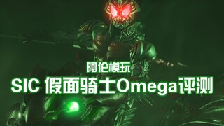 【阿伦模玩】假面骑士SIC Omega评测 比起原作造型更加狂野的悠