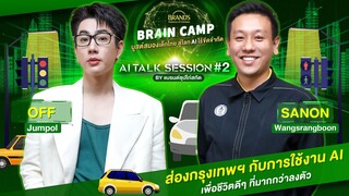 ส่องกรุงเทพฯ กับการใช้งาน AI | BRAND’S Brain Camp : AI Talk Session EP.2