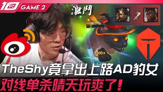 WBG ปะทะ TES: ช็อก! TheShy เลือก Nidalee แอดเอนด์เลนบนสุด! ฆ่า Sunny คนเดียวในเลนได้อย่างสุดมันส์! เ