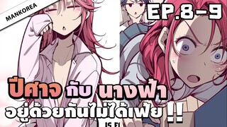 (พากย์มังงะ) ปีศาจกับนางฟ้าอยู่ร่วมกันไม่ได้เฟ้ย 😈 ตอนที่ 8-9