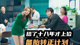 男子狂追国民女神，备胎十八年终轮到自己，韩国高颜值爆笑喜剧片