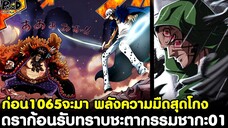 ก่อนวันพีชตอน1065จะมา - ดราก้อนรับทราบชะตากรรมชากะ01 & พลังความมืดสุดโกงของหนวดดำ [KOMNA CHANNEL]