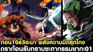 ก่อนวันพีชตอน1065จะมา - ดราก้อนรับทราบชะตากรรมชากะ01 & พลังความมืดสุดโกงของหนวดดำ [KOMNA CHANNEL]