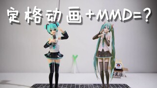 It took 20 days to try to combine stop motion animation and MMD