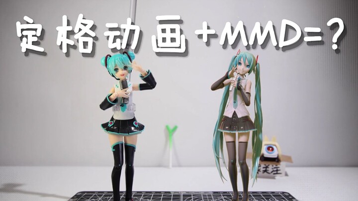 การพยายามรวมแอนิเมชันสต็อปโมชั่นและ MMD เข้าด้วยกันใช้เวลา 20 วัน