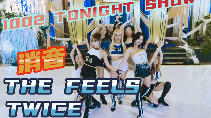 เพลง THE FEELS ของ TWICE หลายเวอร์ชันแบบปิดเสียง [เวอร์ชันสด 1002] [ลบเสียงร้องหลักแล้ว]