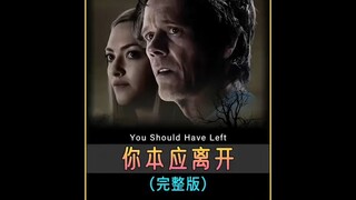一口气看完悬疑恐怖电影《你本应离开》