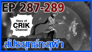 [มังงะ] สัประยุทธ์ทะลุฟ้า ตอนที่ 287 -289 [แนวพระเอกค่อย ๆ เทพ + ท่องยุทธภพ + ตลก ๆ ]