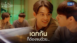 เดทกัน ก็ต้องจบด้วย... | บทกวีของปีแสง Be My Favorite