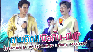 ตามติด!! "บิวกิ้น - พีพี" ในงาน “SIAM SMILEY Celebration Infinite Happiness” MAYA ON TOUR