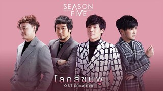 โลกสีชมพู  (OST  รักแลกภพ) – Season Five【OFFICIAL MV】