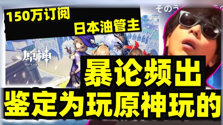 [Hot Content] After a Japanese YouTuber with 1.5 million subscribers played Genshin Impact, they blu