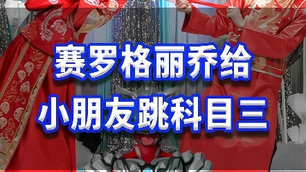 赛罗格丽乔给大家跳科目三