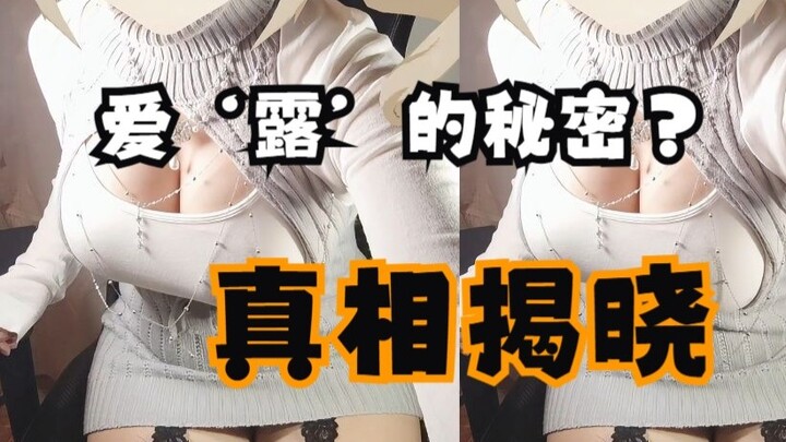 露阴癖不是变态？心理固结让人生拉满反差.......