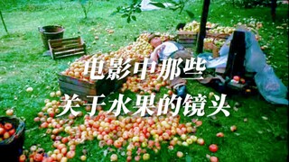 电影美学｜电影中关于水果的镜头