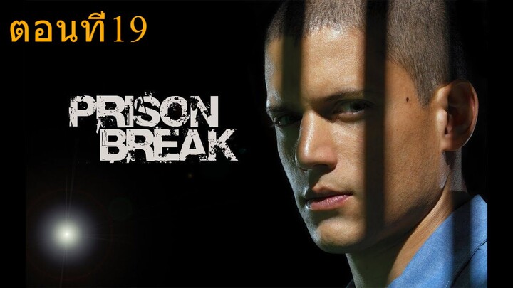 ดูซีรี่ย์ Prison Break Season 1 แผนลับแหกคุกนรก ปี 1 ตอนที่ 19 [Full-HD]