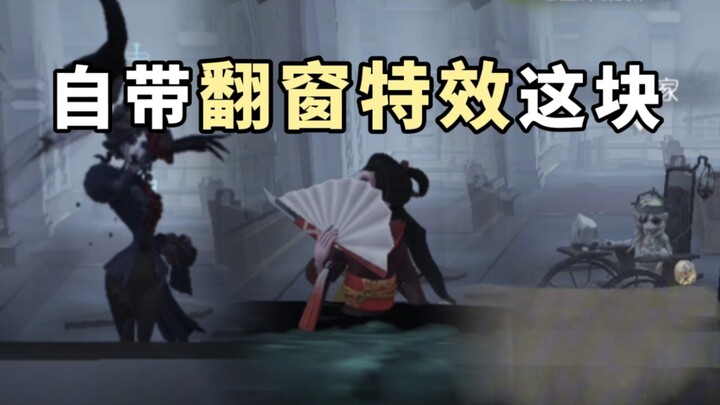 แค่สามคนเท่านั้นที่มีเอฟเฟกต์ปีนหน้าต่างในตัว? 【Identity V】