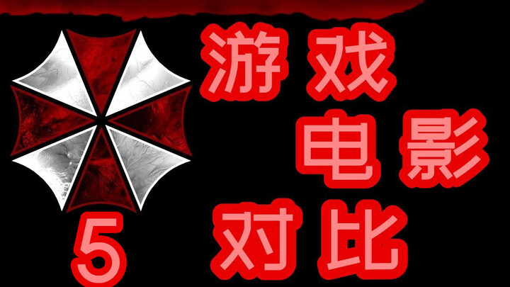 Sự khác biệt giữa phim và game Resident Evil là gì? (Phần 5) — Ngoại truyện “Quái Khảm”