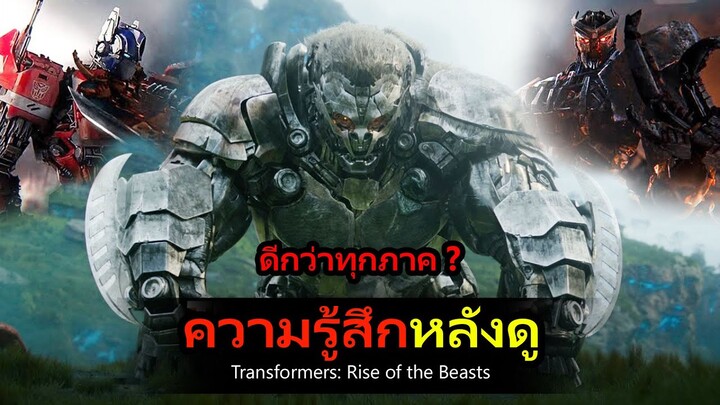 ความรู้สึกหลังดู Transformers : Rise of the Beasts