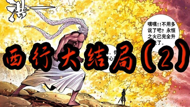 原始天尊的失利，但战斗仍在继续！大结局（2）