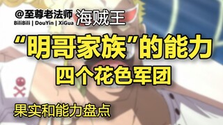 “明哥家族”干部们的能力【海贼王】